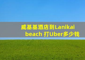 威基基酒店到Lanikai beach 打Uber多少钱